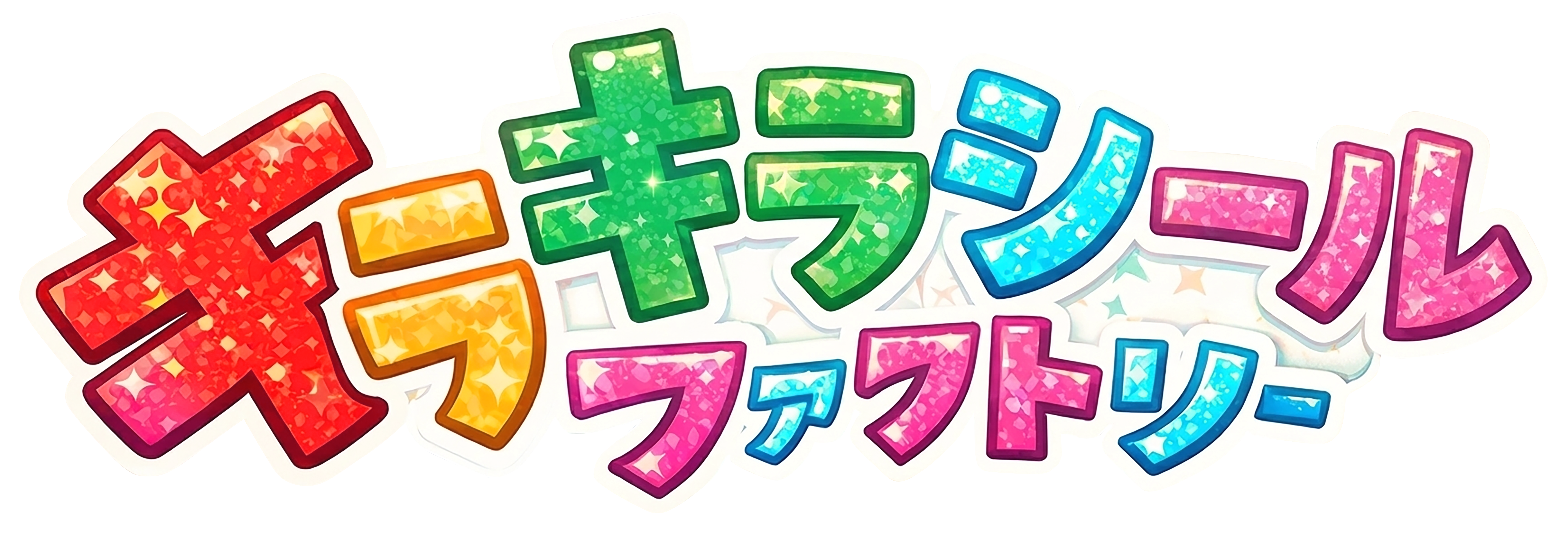キラキラシールファクトリー ロゴ